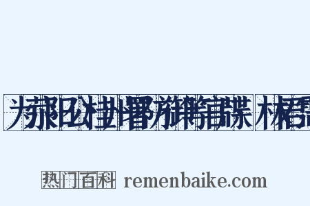 为荥阳公桂州署防御等官牒·林君霈是什么意思的图片